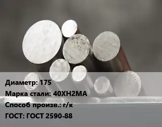 Круг стальной 175 Сталь: 40ХН2МА г/к ГОСТ: ГОСТ 2590-88